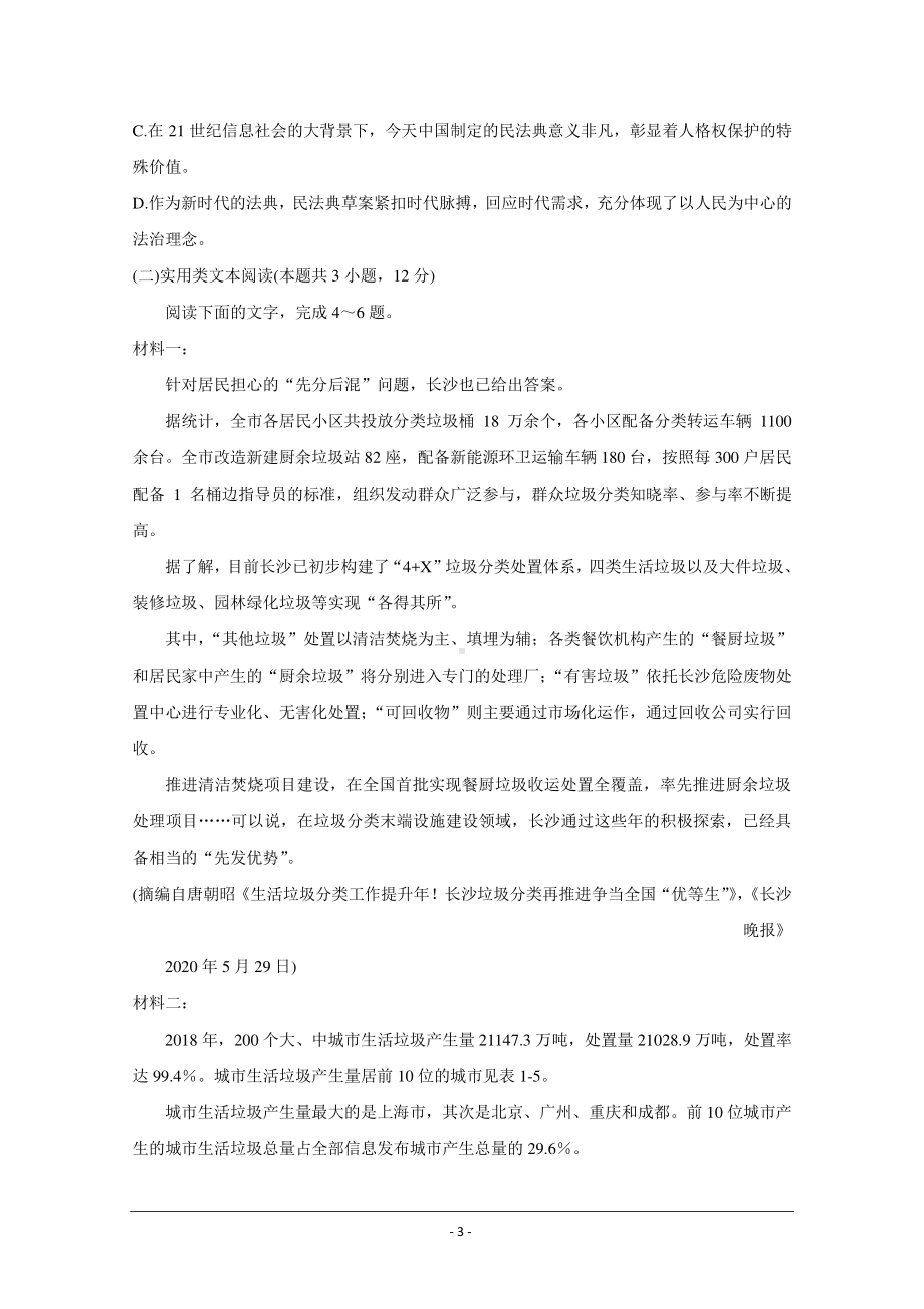 河南省非凡吉创联盟2021届高三下学期3月调研考试 语文 Word版含答案.doc_第3页