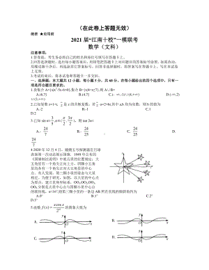 安徽省江南十校2021届高三下学期一模联考文科数学试题.docx