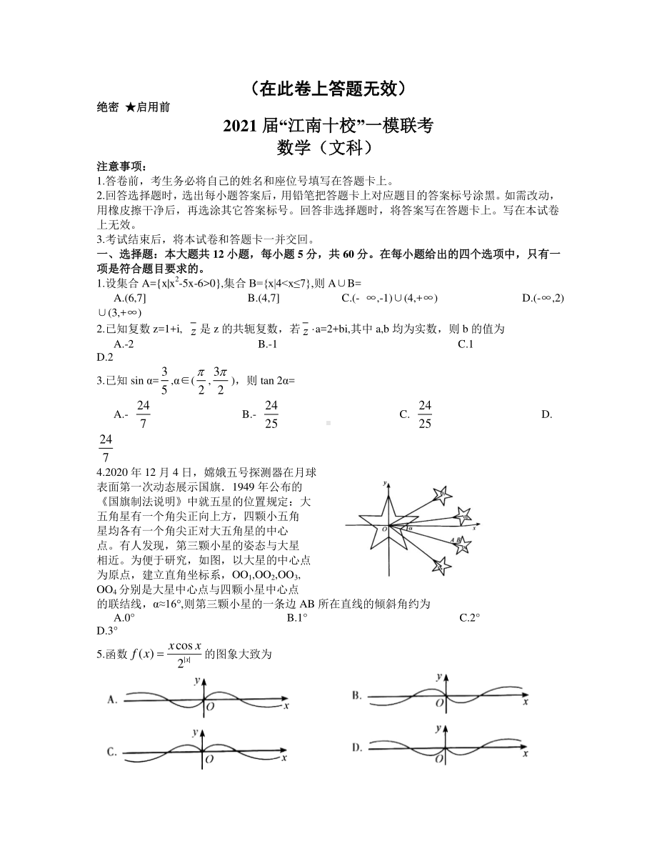 安徽省江南十校2021届高三下学期一模联考文科数学试题.docx_第1页