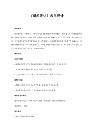 八年级上第一单元《新闻采访》教学设计（2课时）.docx