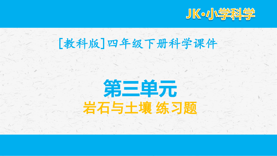 2021新教科版四年级下册科学第三单元岩石与土壤习题ppt课件.ppt_第1页