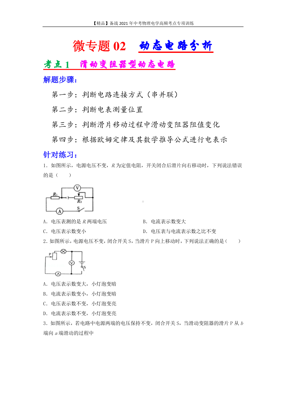 2021年中考物理电学专项训练：考点02 动态电路分析（学生版+解析版）.docx_第1页