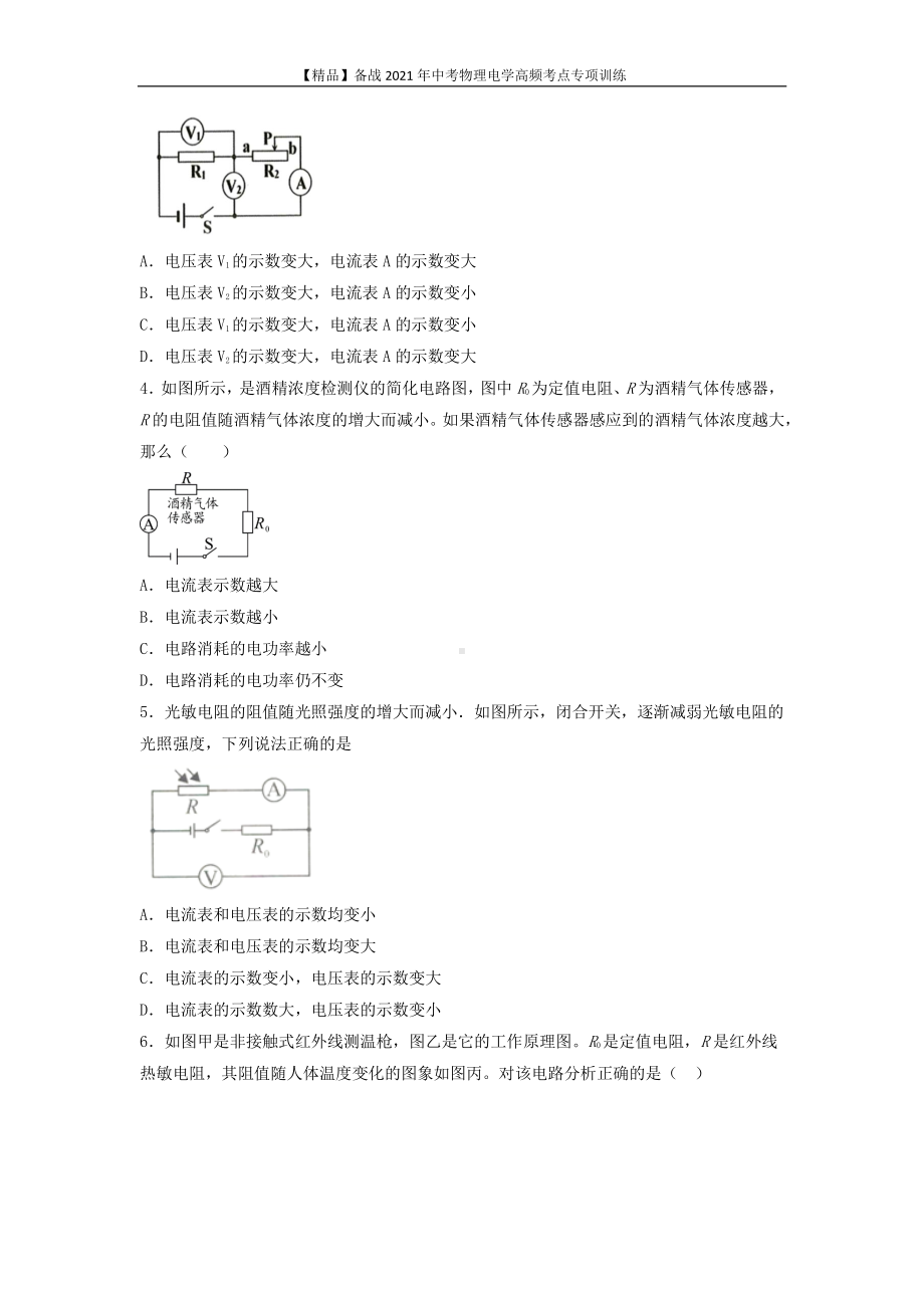 2021年中考物理电学专项训练：考点02 动态电路分析（学生版+解析版）.docx_第2页