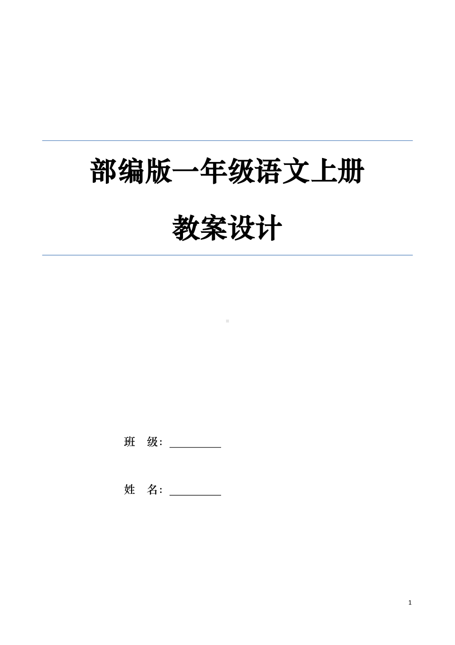 部编小学语文一年级上册语文教案.doc_第1页