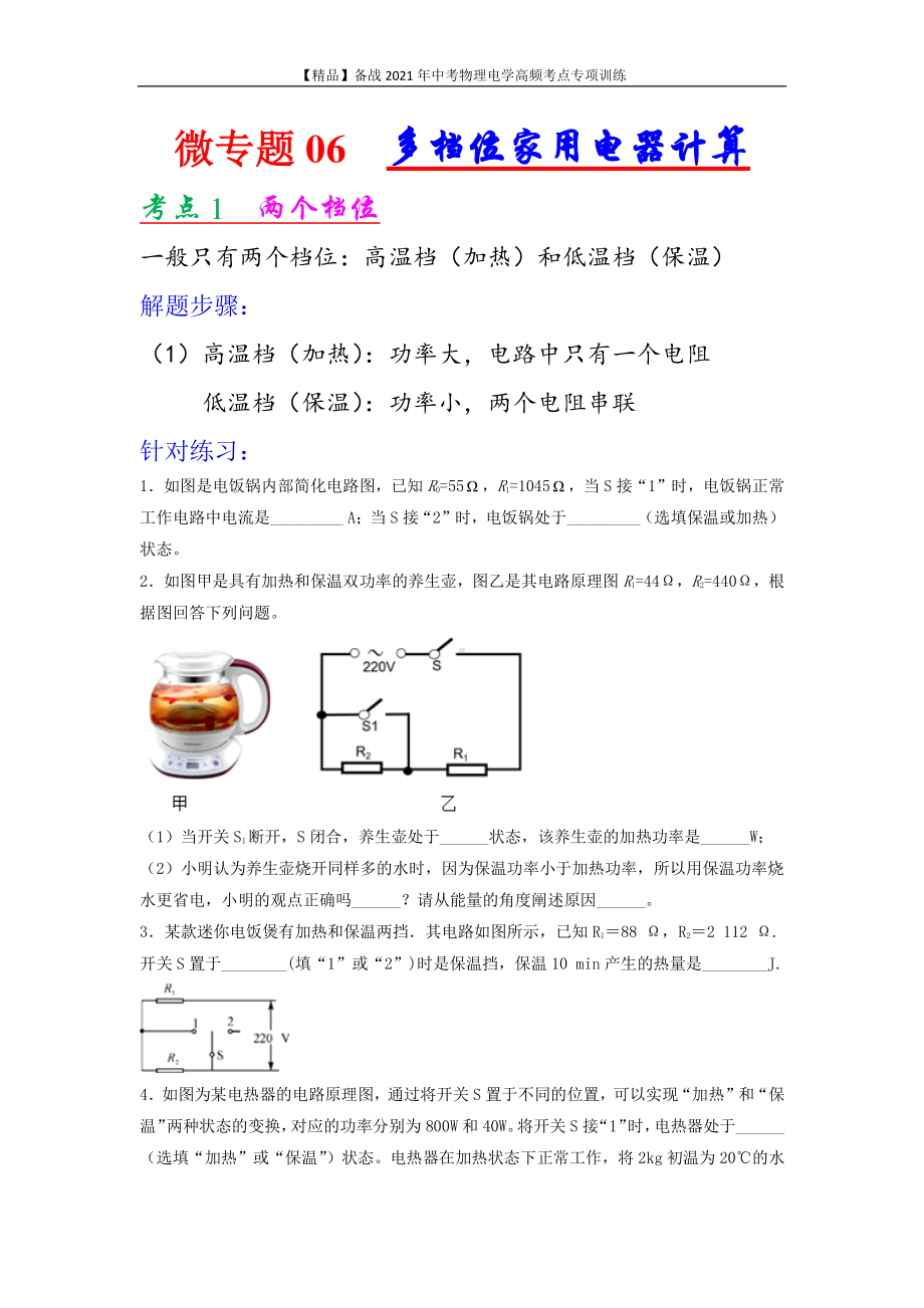 2021年中考物理电学专项训练：考点06 多档位家用电器计算（学生版+解析版）.docx_第1页