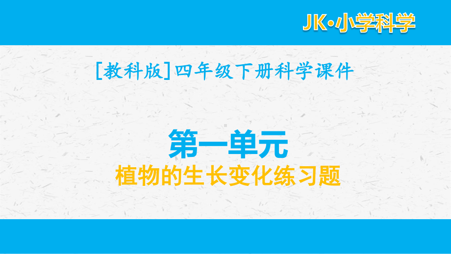 2021新教科版四年级下册科学第一单元植物的生长变化习题ppt课件.ppt_第1页