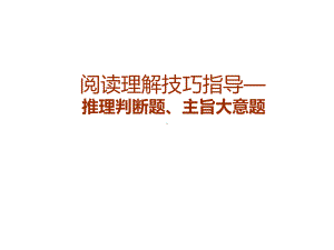 高考英语阅读理解技巧指导—推理判断题、主旨大意题课件（40张ppt）.ppt