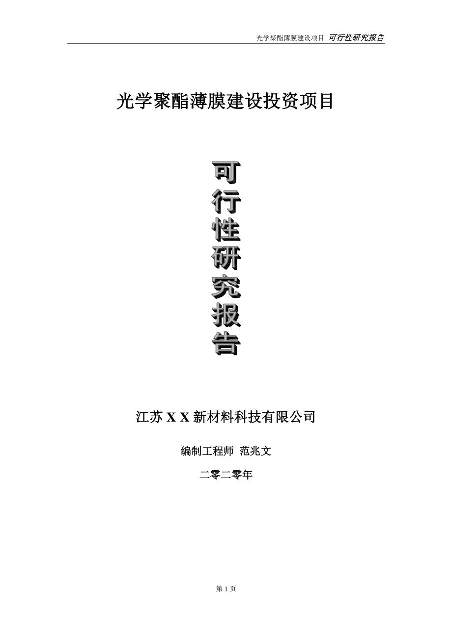 光学聚酯薄膜建设投资项目可行性研究报告-实施方案-立项备案-申请.doc_第1页