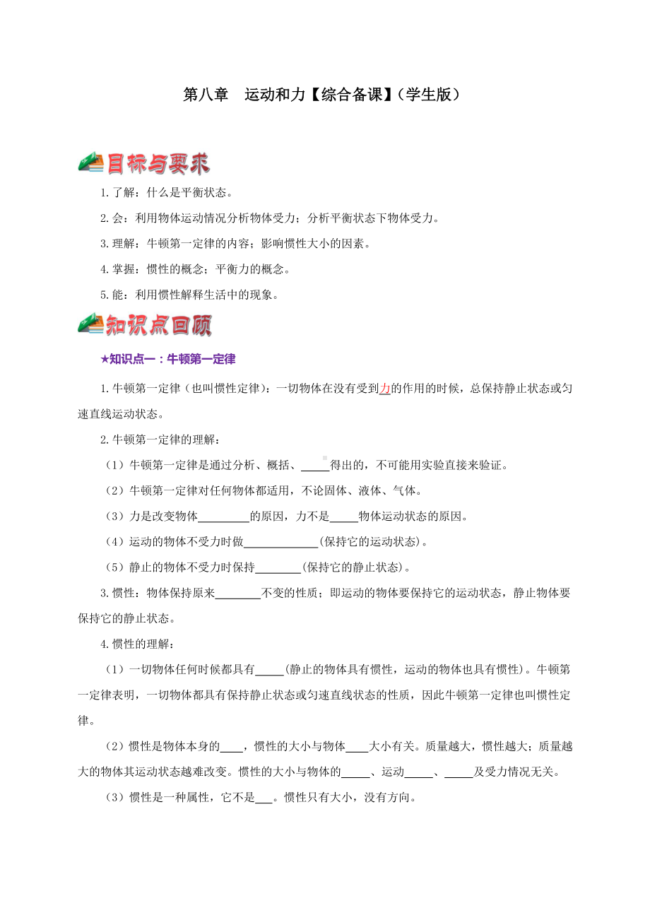 2021中考物理复习：专题8运动和力 教学案讲义+真题训练+单元测试（学生版+解析版）.doc_第1页