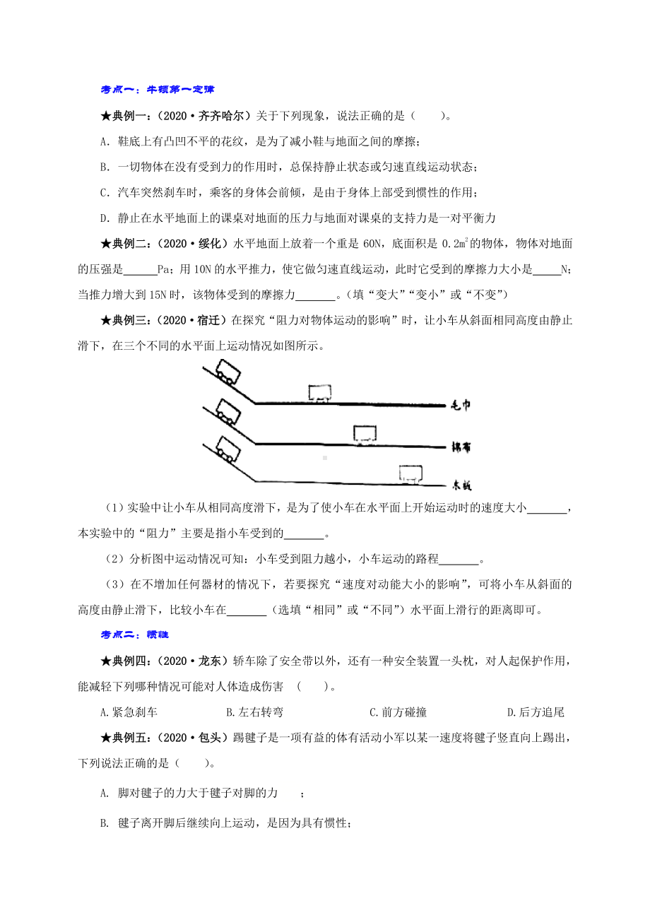 2021中考物理复习：专题8运动和力 教学案讲义+真题训练+单元测试（学生版+解析版）.doc_第3页