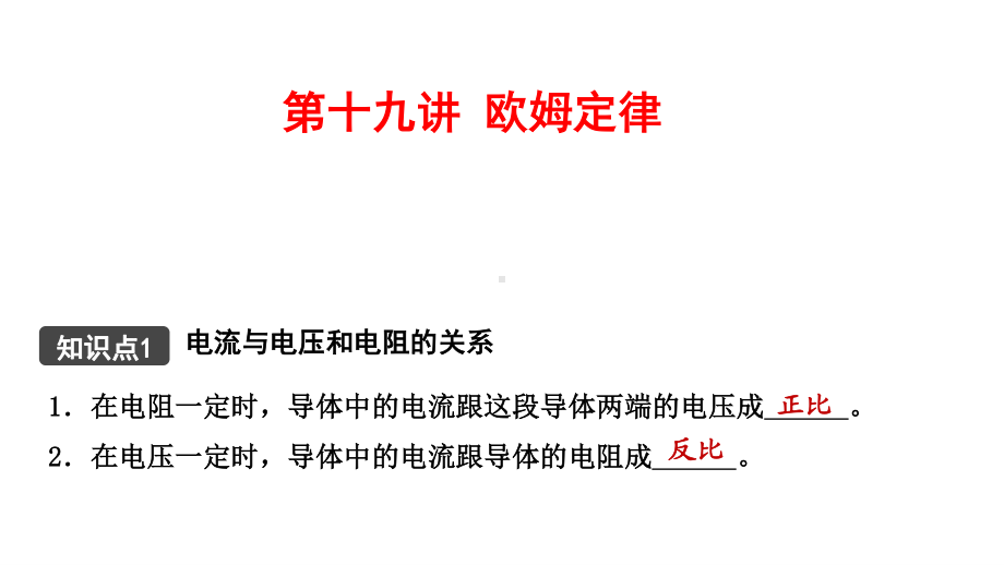 江西省2021年中考物理考点复习课件《第十九讲 欧姆定律》.pptx_第1页