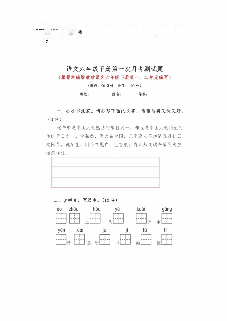 语文六（下）月考测试题！.pdf_第1页