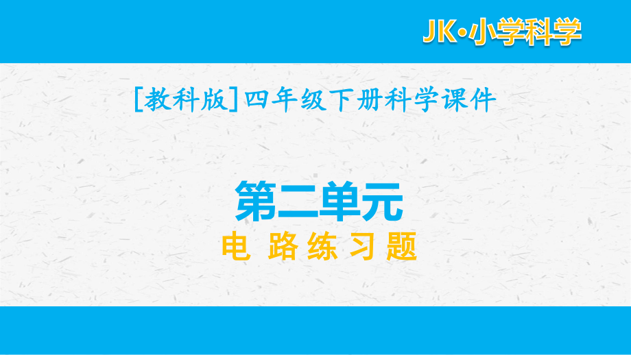 2021新教科版四年级下册科学第二单元电路习题ppt课件.ppt_第1页