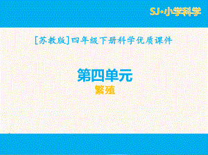 2021苏教版四年级科学（下）第四单元课件全套繁殖.pptx