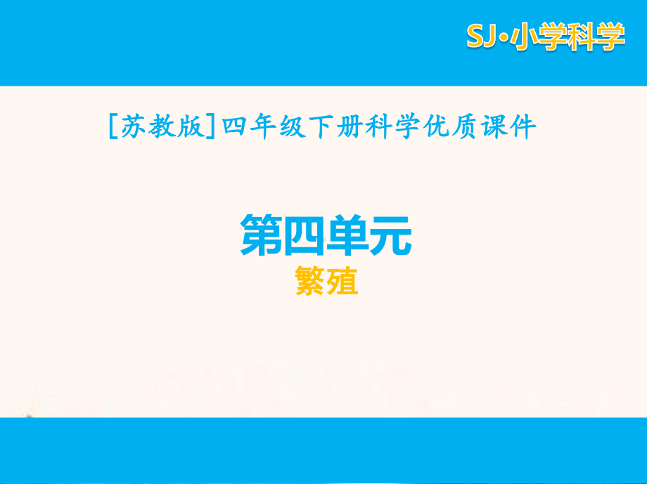 2021苏教版四年级科学（下）第四单元课件全套繁殖.pptx_第1页