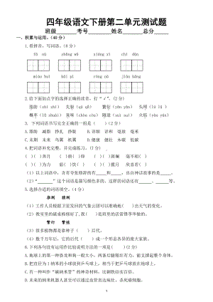 小学语文部编版四年级下册第二单元测试题4.doc