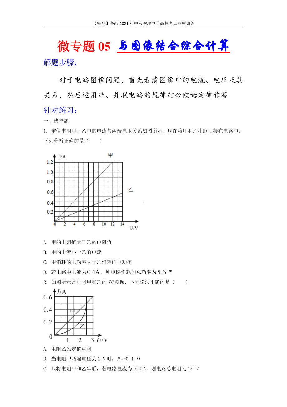 2021年中考物理电学专项训练：考点05 与图像结合综合计算（学生版+解析版）.docx_第1页