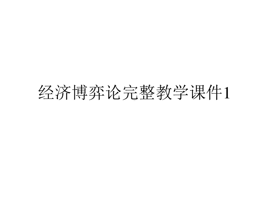 经济博弈论完整教学课件1.ppt_第1页