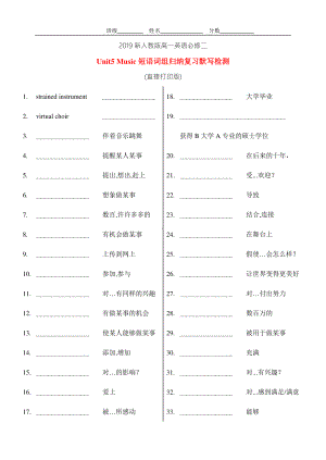 2019新人教版高中英语必修第二册Unit5 Music 短语词组归纳复习默写检测(直接打印版).docx