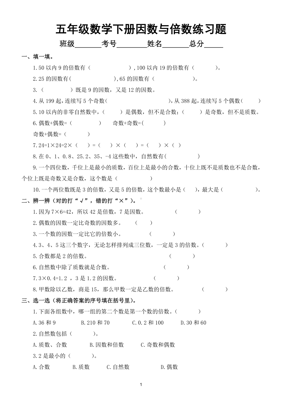 小学数学人教版五年级下册第二单元《因数与倍数》练习题2.doc_第1页