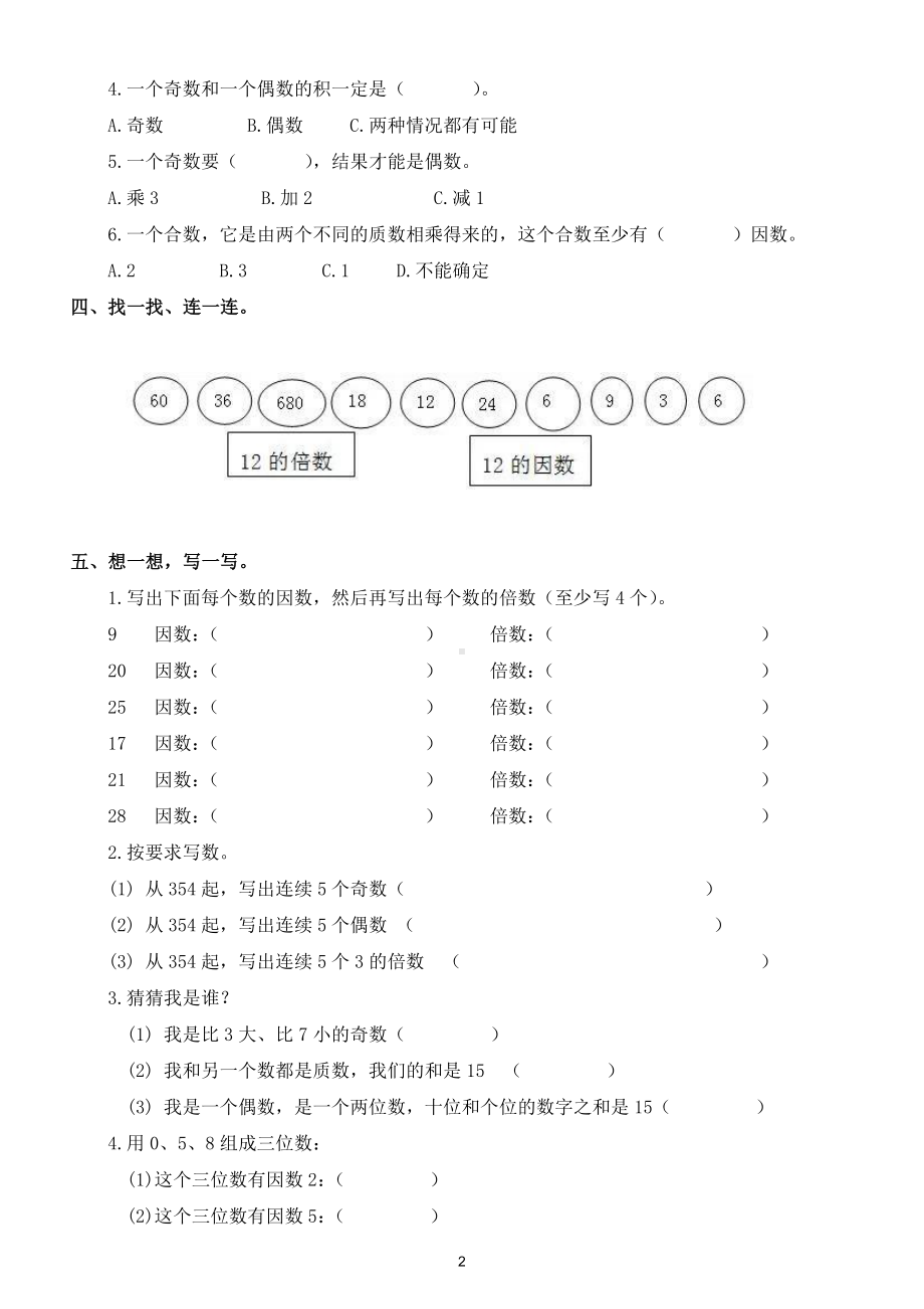 小学数学人教版五年级下册第二单元《因数与倍数》练习题2.doc_第2页