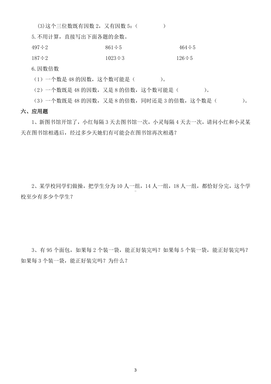 小学数学人教版五年级下册第二单元《因数与倍数》练习题2.doc_第3页