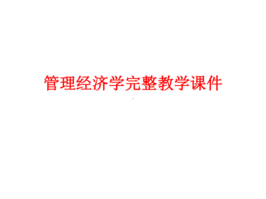 管理经济学完整教学课件.ppt_第1页