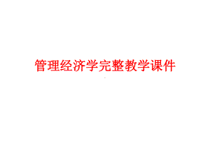 管理经济学完整教学课件.ppt