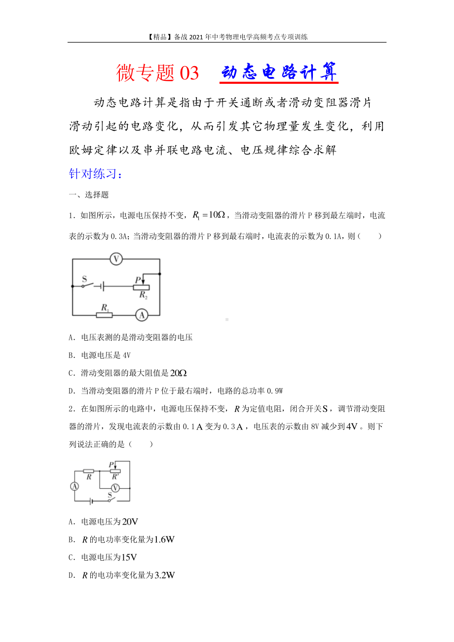 2021年中考物理电学专项训练：考点03 动态电路计算（学生版+解析版）.docx_第1页