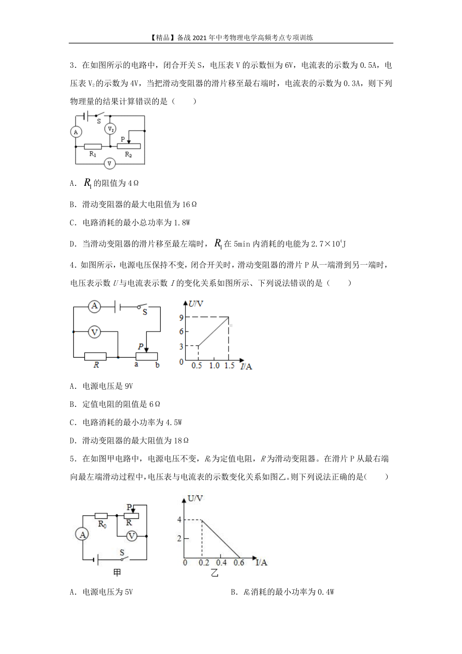 2021年中考物理电学专项训练：考点03 动态电路计算（学生版+解析版）.docx_第2页