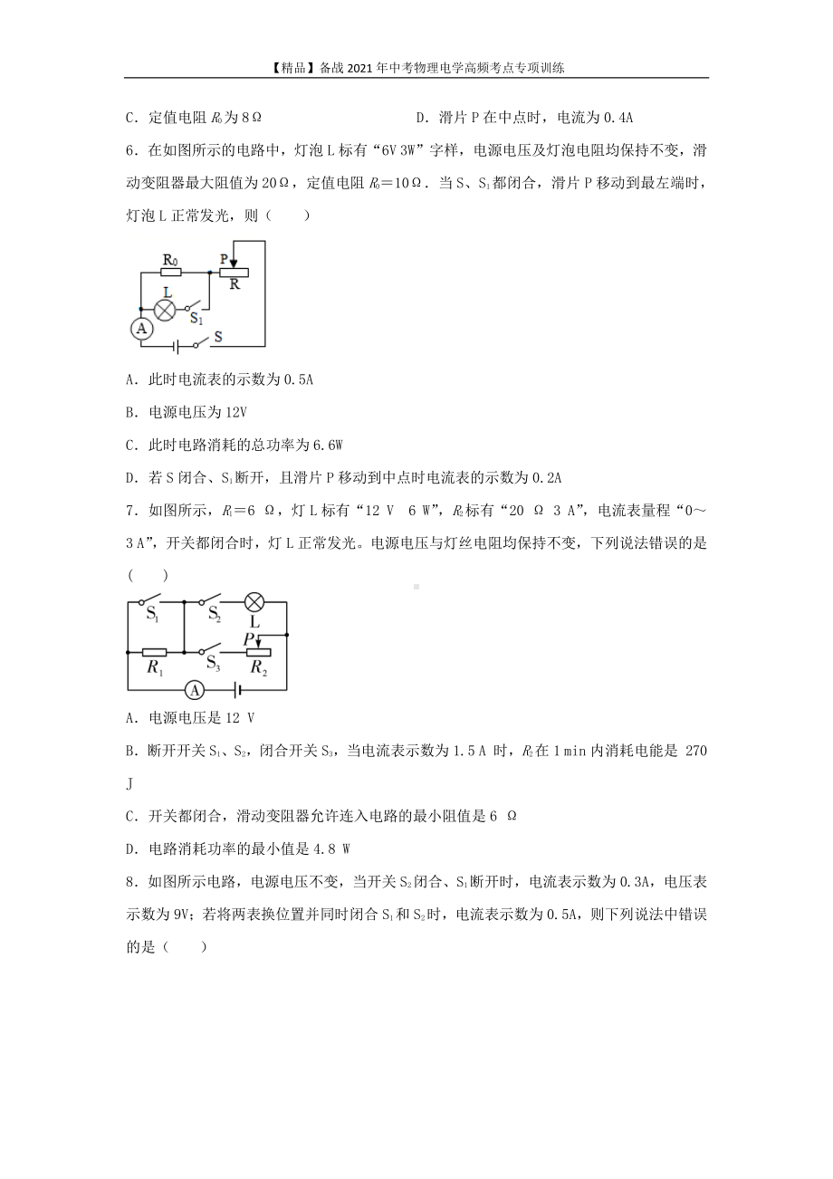 2021年中考物理电学专项训练：考点03 动态电路计算（学生版+解析版）.docx_第3页