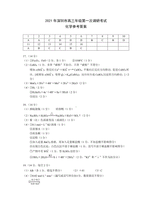 2021年深圳市高三年级第一次调研考试-化学答案.pdf