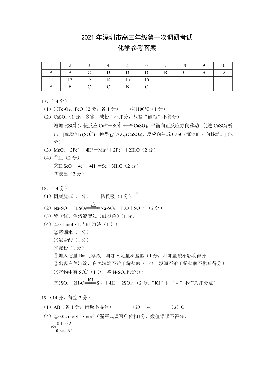 2021年深圳市高三年级第一次调研考试-化学答案.pdf_第1页