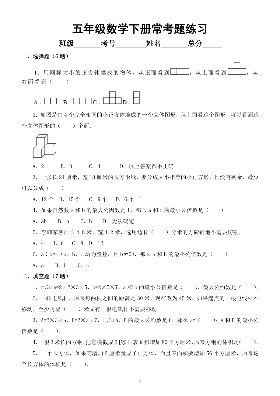 小学数学五年级下册常考题练习（共27道精心编选）.doc_第1页