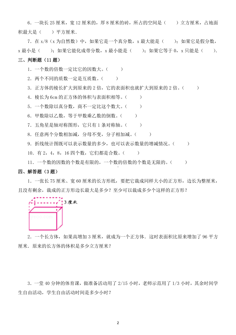 小学数学五年级下册常考题练习（共27道精心编选）.doc_第2页