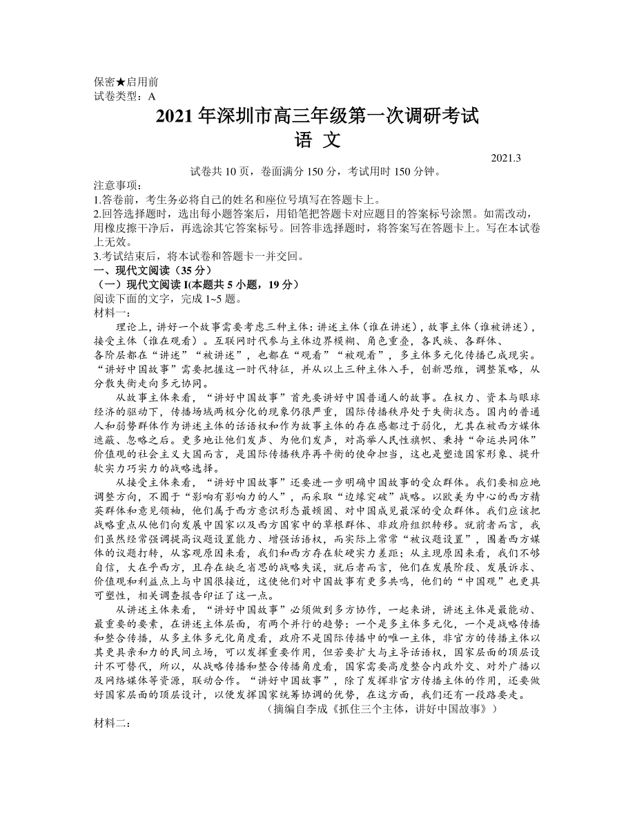 广东省深圳市2020-2021学年下学期高三第一次调研考试语文试题 word含答案.docx_第1页