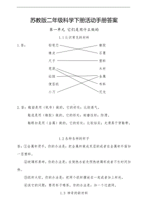 2021新苏教版二年级下册科学活动手册答案.doc