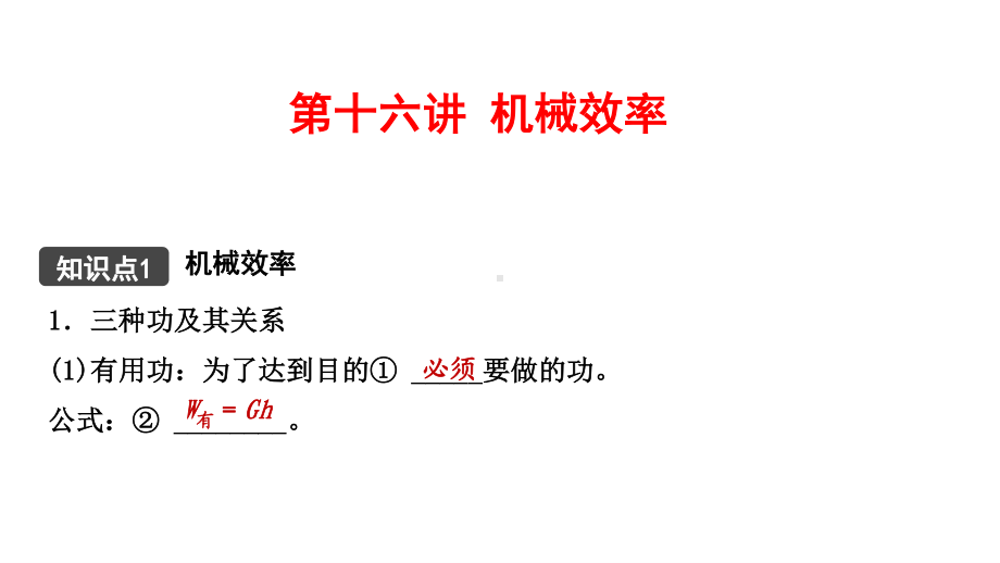 江西省2021年中考物理考点复习课件《第十六讲 机械效率》.pptx_第1页