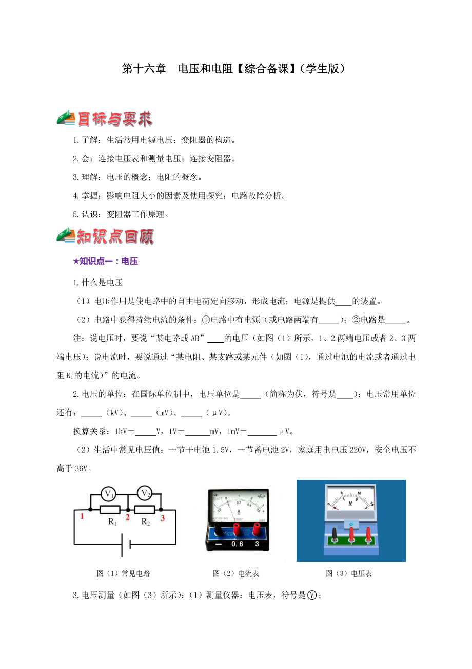 2021中考物理复习：专题16电压和电阻 教学案讲义+真题训练+单元测试（学生版+解析版） .doc_第1页