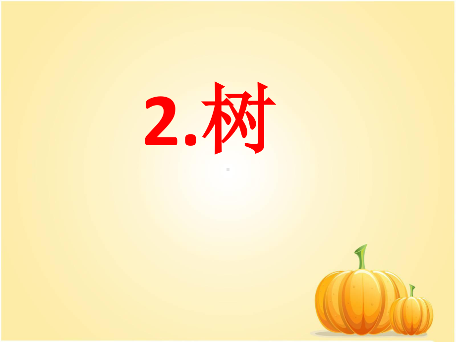 （课件）识字1数.ppt_第2页