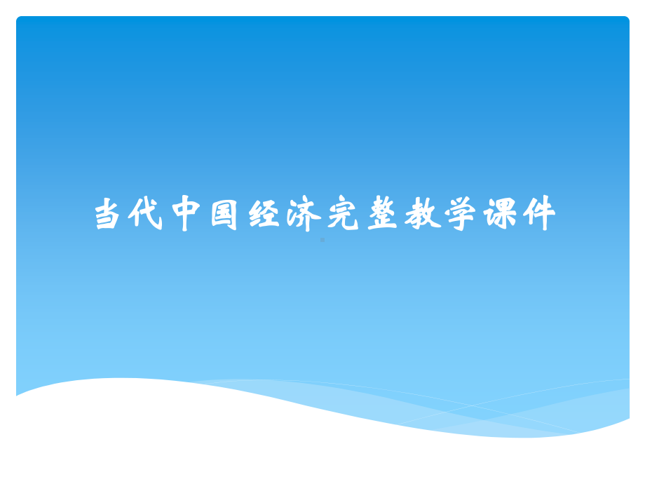 当代中国经济完整教学课件.ppt_第1页