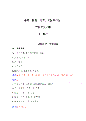 必修下册（人教版）练习：第一单元第1课 子路、曾皙、冉有、公孙华侍坐 齐桓晋文之事 庖丁解牛 Word版含解析.doc