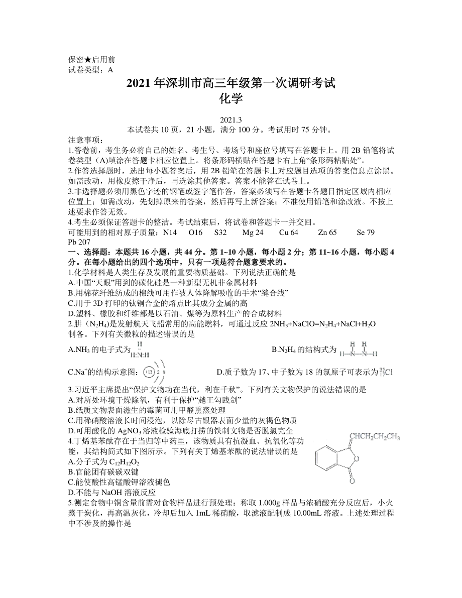 广东省深圳市2020-2021学年高三下学期3月第一次调研考试化学试题word含答案.docx_第1页