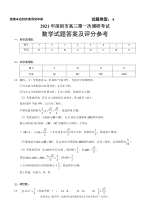 2021年深圳市高三年级第一次调研考试-数学答案.pdf