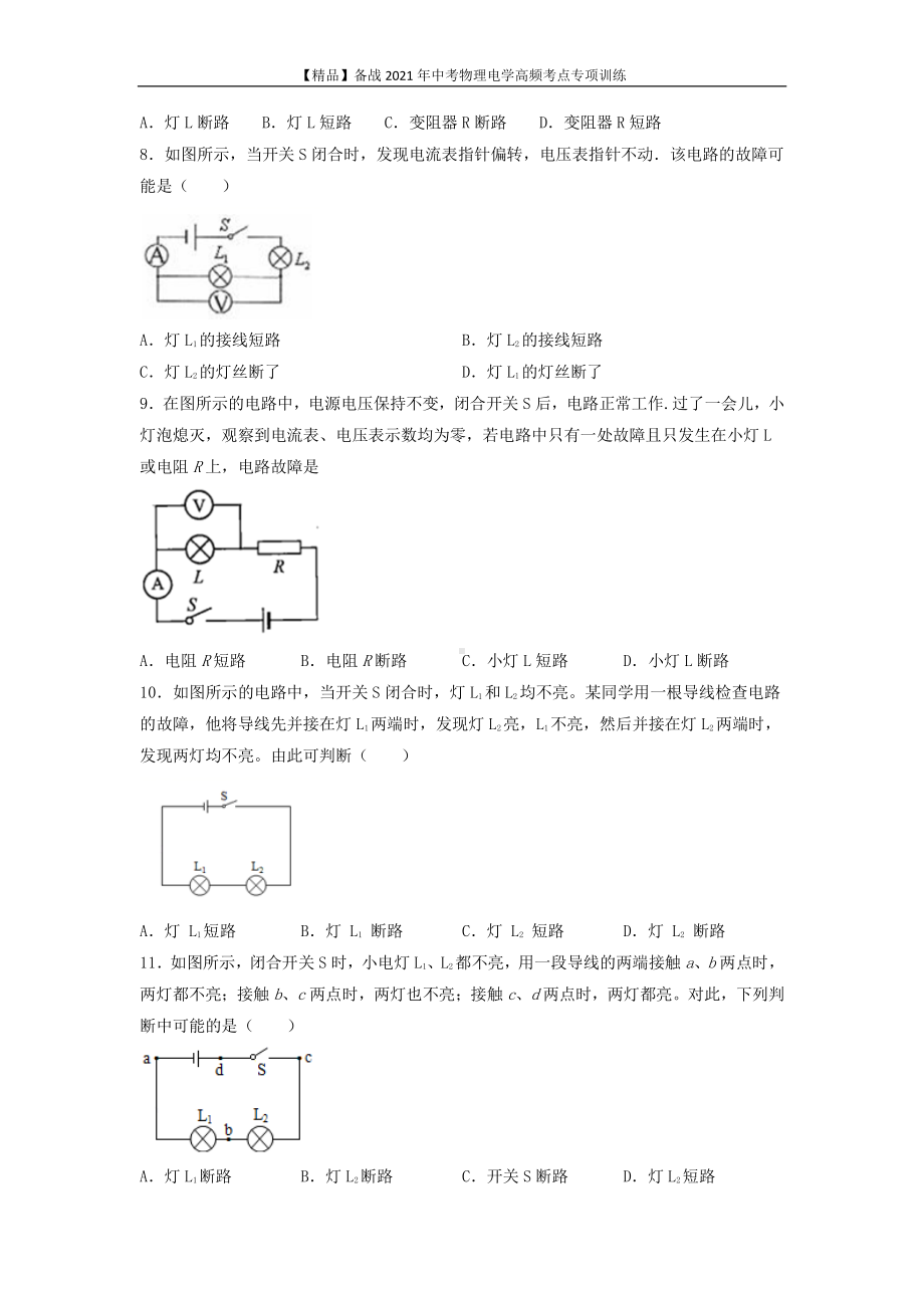 2021年中考物理电学专项训练：考点01 故障电路分析（学生版+解析版）.docx_第3页