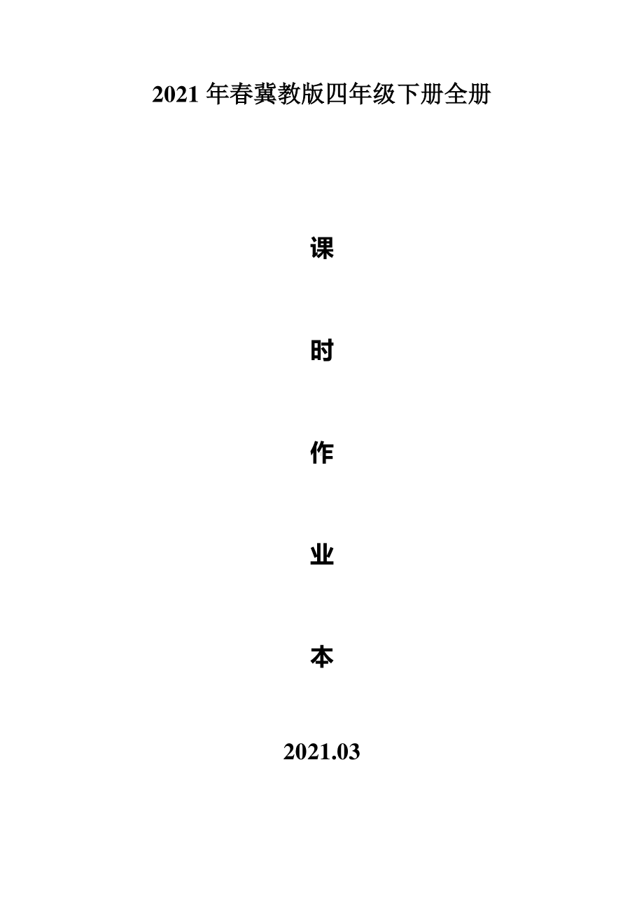 2021年春冀教版四年级（下）英语全册全套课时作业本（含答案）.doc_第1页