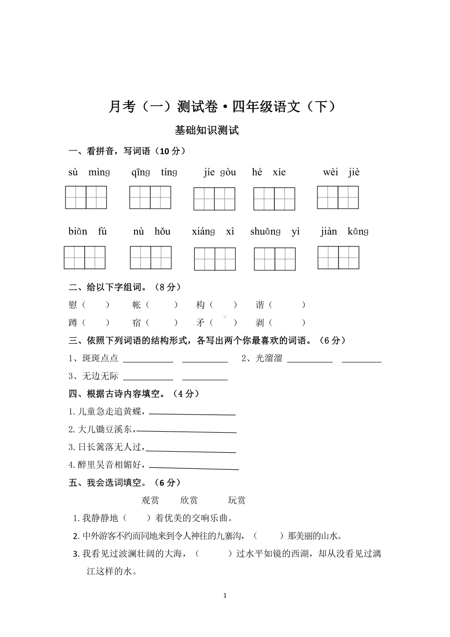 语文四（下）月考测试题！.pdf_第1页