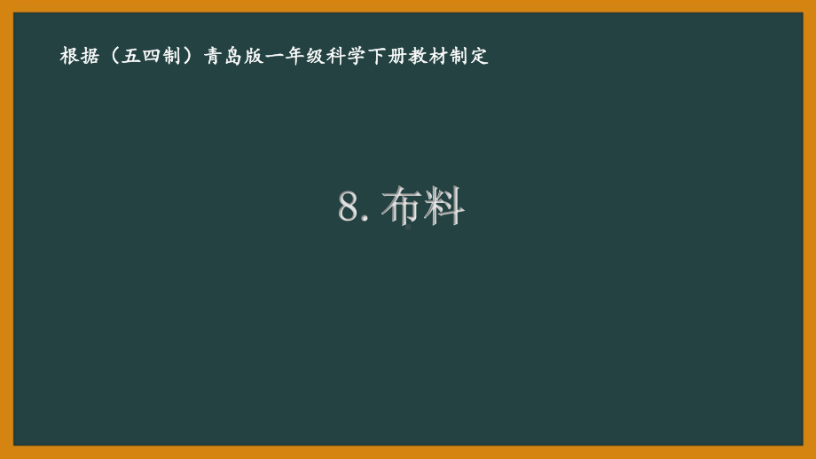 2021五四制新青岛版一年级科学下册8.《布料》课件.ppt_第1页