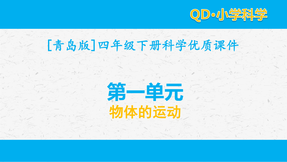 2021青岛版四年级（下）科学第一单元物体的运动课件全套.pptx_第1页