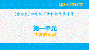 2021青岛版四年级（下）科学第一单元物体的运动课件全套.pptx